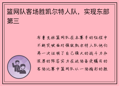 篮网队客场胜凯尔特人队，实现东部第三