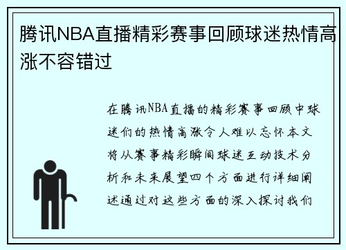 腾讯NBA直播精彩赛事回顾球迷热情高涨不容错过