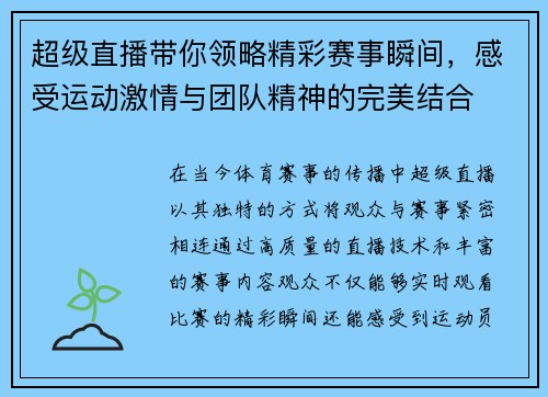超级直播带你领略精彩赛事瞬间，感受运动激情与团队精神的完美结合