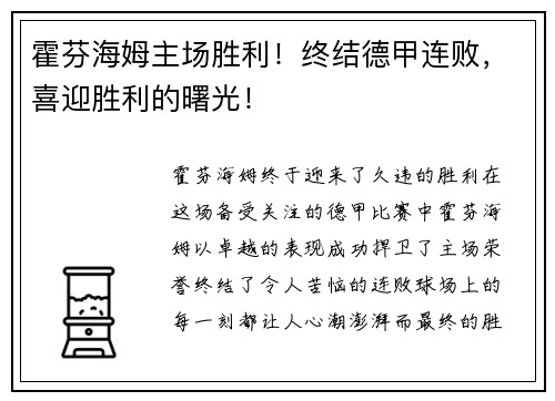 霍芬海姆主场胜利！终结德甲连败，喜迎胜利的曙光！
